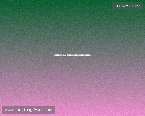 匠星娱乐官网:2026年世界杯比赛赛程安排与重要比赛预测分析 匠星娱乐官网:2026年世界杯比赛赛程安排与重要比赛预测分析